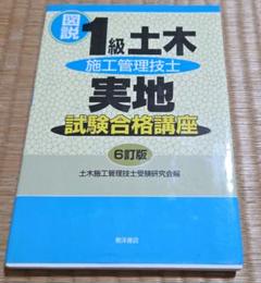 図説1級土木施工管理技士実地試験合格講座