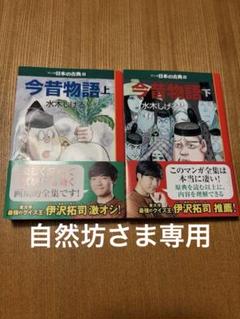 【匿名配送】今昔物語　上下セット　水木しげる（帯付き）