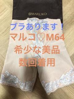 マルコ 未使用保管品 M64 リュミエス ロングガードル 数量限定色