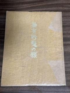 超貴重！柳宗悦「無有好醜の願」日本民藝館　限定五百部非売品 超貴重！柳宗悦「無有好醜の願」日本民藝館 限定五百部非売品
