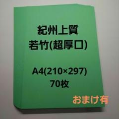 色上質紙、紀州上質若竹、超厚口、70枚、A4サイズ、クリスマスカラー