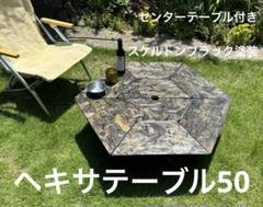 ヘキサテーブル50 センターテーブル付き　スケルトンブラック塗装　FHC50sb ヘキサテーブル50 センターテーブル付き スケルトンブラック塗装