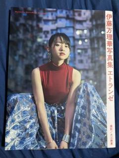 伊藤万理華 「1000冊限定直筆ナンバーリング付き書籍」『HOMESICK』 2025年最新】伊藤万理華 homesickの人気アイテム - メルカリ
