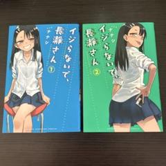 イジらないで、長瀞さん 1〜6巻セット未開封特典付き イジらないで、長瀞さん コミック 1-6巻セット: unknown author
