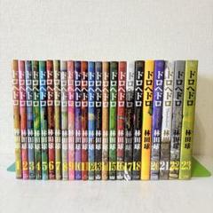 ドロヘドロ　全巻セット　全て初版　美品 ドロヘドロ 全巻セット 1〜23巻