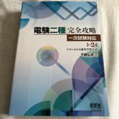 e-den　電験二種　完全攻略 　一次試験　DVD 改訂二版　電験２種　２版 e-DENの電験二種 お得なセットコース