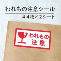 われもの注意シール 2シート【ケアシール】