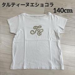 タルティーヌエショコラ　Tシャツ トップス　女の子　140cm