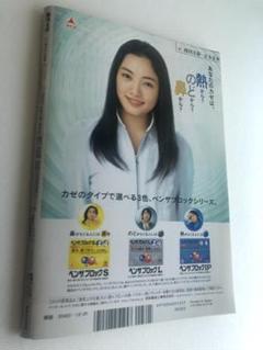 仲間由紀恵 裏表紙、吉川ひなの 巻頭 - 週刊文春 2005年12月29日号