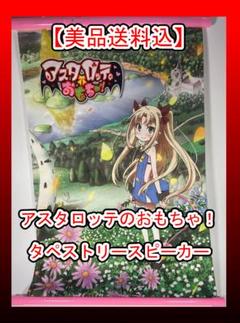 アニメムック アニメ・漫画系書籍 アスタロッテのおもちゃ! 電撃