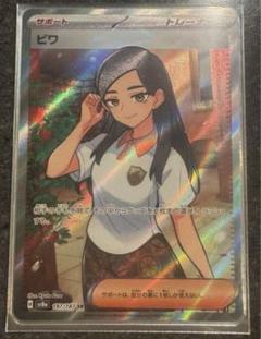 ポケモン - ビワ 208枚 エラーカード ビワ sr ポケモンカード 魂抜け - メルカリ