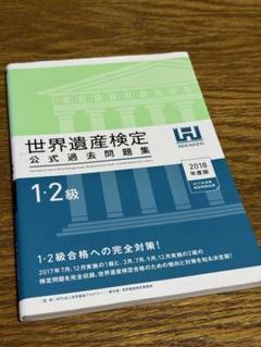 世界遺産検定公式過去問題集 1・2級