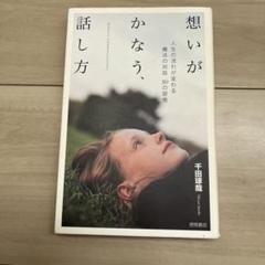 想いがかなう、話し方 人生の流れが変わる魔法の対話50の習慣