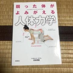0710 弱った体がよみがえる人体力学