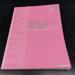 はじめてのソウル&バラード・ヴォーカル