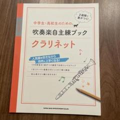 中学生・高校生のための吹奏楽自主練ブッククラリネット : 2週間で差がつく!