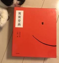 育育児典 暮らし編 育育児典 暮らし編 - メルカリ