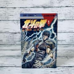 ★レア★ 北斗の拳　1巻　初版　原哲夫 初版】北斗の拳 1巻 武論尊 原哲夫 - メルカリ