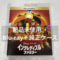 インクレディブル・ファミリー MovieNEX Blu-ray＋純正ケース