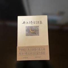 2025年最新】西脇順三郎の人気アイテム - メルカリ