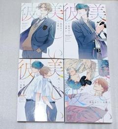 美しい彼 1 2 3 4 凪良ゆう 北野仁 漫画
