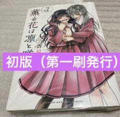 薫る花は凛と咲く 3巻 初版 第一刷発行 メルカリ便送料込み 中古