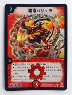 超竜バジュラ　初期　旧枠　【美品】 超竜バジュラ 2003年 旧枠 初期カード - メルカリ
