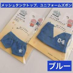 ぬいぐるみ用メッシュタンクトップ、ユニフォームズボン ブルー セリア ヲタコレのサムネイル