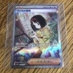 エリカの招待 SAR PSA9
