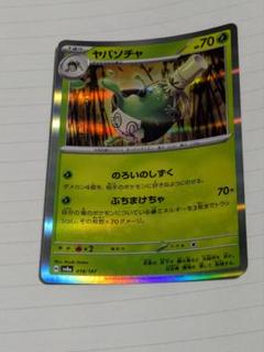 ヤバソチャex 1枚　100円 2025年最新】ヤバソチャexの人気アイテム - メルカリ