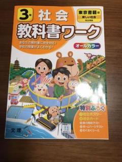 東京書籍 社会 3年