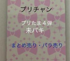 プリチャン プリたま4弾 まとめ売り【バラ売り可】 プリチャン プリたま4弾 まとめ売り【バラ売り可