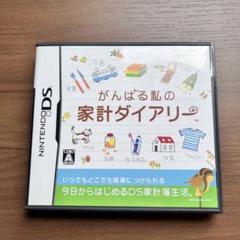 がんばる私の家計ダイアリー　任天堂　Nintendo DS ソフト　家計簿