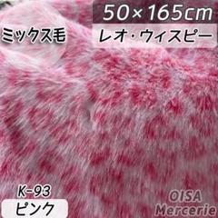 K-93 レオウィスピー ピンク ヒョウ柄 ファー生地 着ぐるみ ぬいぐるみ