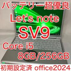 バッテリー優良 CF-SV9 i5 8GB SSD 256GB オフィス2024 バッテリー優良 CF-SV9 i5 8GB SSD 256GB オフィス2024 - メルカリ