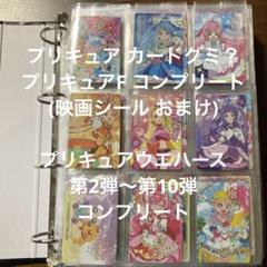 プリキュア ウエハース 第2弾〜第10弾 コンプリート カードグミ プリキュアF プリキュア ウエハース 第2弾〜第10弾 コンプリート カードグミ