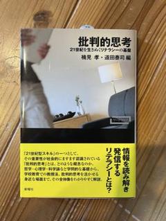 批判的思考 21世紀を生きぬくリテラシーの基礎