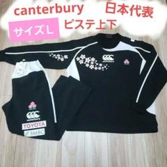 パンツ未使用美品■JAPAN日本代表ピステ■canterburyカンタベリー　L