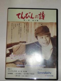 てんびんの詩 DVD 第一部　原点編 CINEMA〜感動の映画！…『てんびんの詩 第1部 「原点編