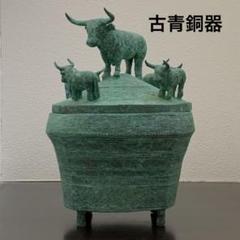 青銅 サイ形祭器 古美術 骨董 中国 古青銅器 古代多牛蓋付き青銅器 青銅器牛円倉 古銅牛