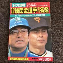 ’84 プロ野球選手写真名鑑 2024プロ野球オール写真選手名鑑 | 日本スポーツ企画出版社