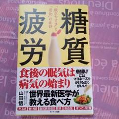 【新品未読】糖質疲労「疲れやすさ」と「老化」の正体　山田悟