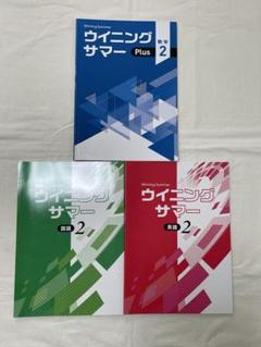 【最新版・新品・未使用】ウイニングサマー・ウィニングサマープラス中２・８冊セット ウイニングサマーPlus｜教材紹介｜学習塾・国立私立学校専用教材