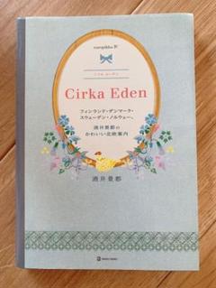 Cirka Eden : フィンランド・デンマークスウェーデンノルウェー酒井景都