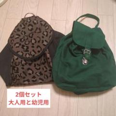 幼児用と大人用 2個セットで!! ヒョウ柄と緑のリュック
