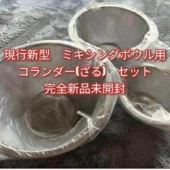 シ*ラ様 未使用 Amway アムウェイ クイーン ミキシングボウル 3点セット アムウェイ クイーン ミキシングボウル 3点セット