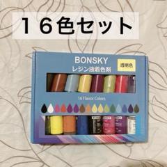 レジン用染料 レジン液 １６色入 透明色 着色剤 10ml