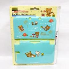 リラックマ Nintendo 3DS ポーチ 2個セット【希少】【レア