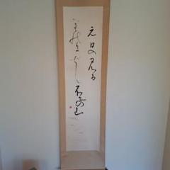 富士の山　掛軸　書　宗鑑　正月　待合　茶席　茶会 富士の山 掛軸 書 宗鑑 正月 待合 茶席 茶会 - メルカリ