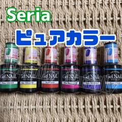 セリア 新色 ジェルネイル seria ピュア カラージェル 6本 イエロー 夏のサムネイル